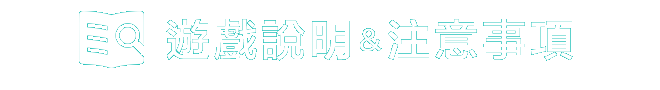 遊戲說明&注意事項