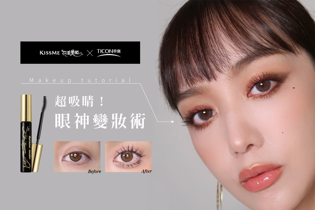 021年末必勝彩妝攻略！KISSME「眼神變妝術」讓眼妝即刻升級