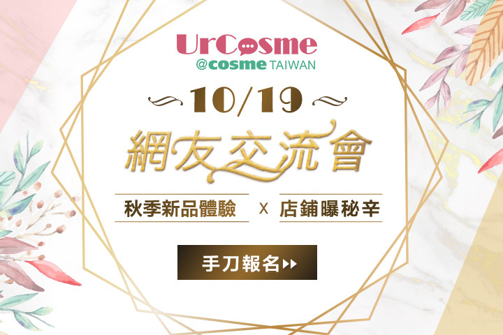 美妝控一起來同樂~2019秋季網友交流會報名start!