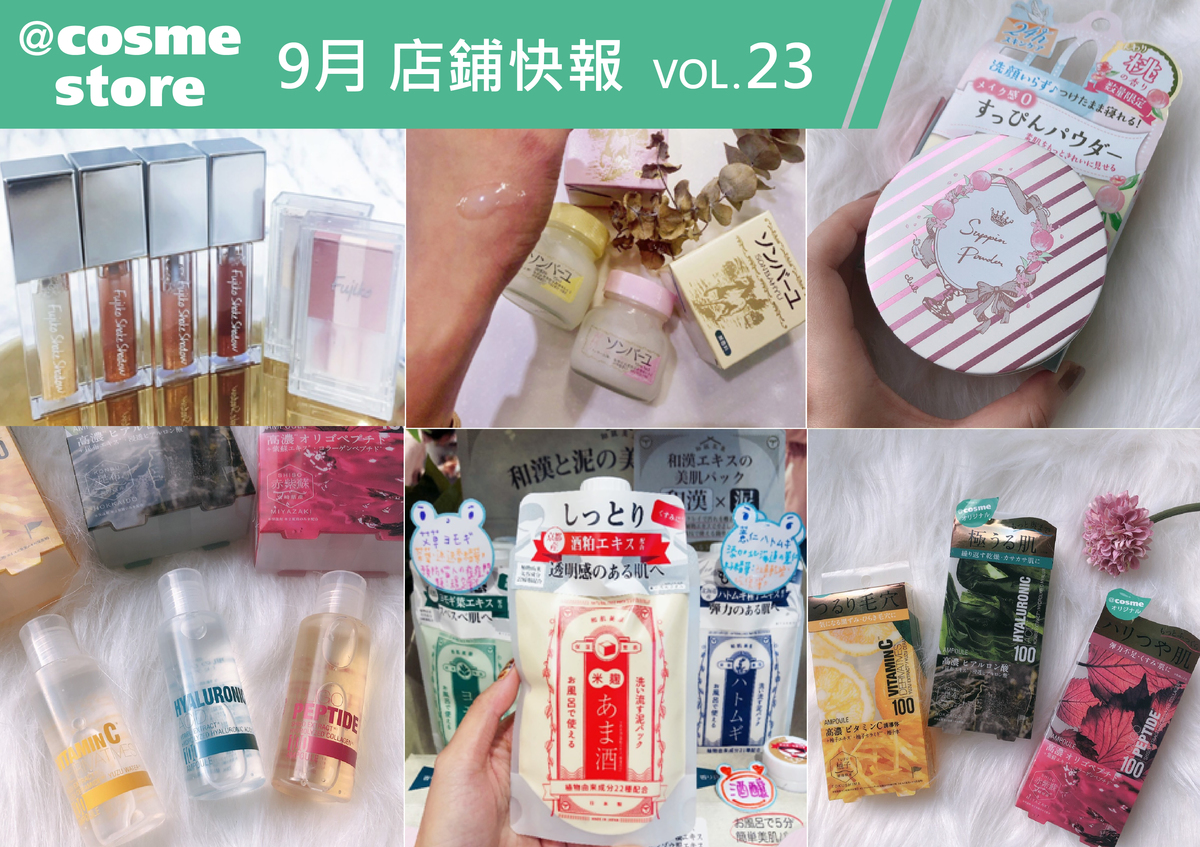 美顏保養竟添加日本「昆布&柚子」、晚安蜜粉清新蜜桃款...盤點店鋪本月新品>>