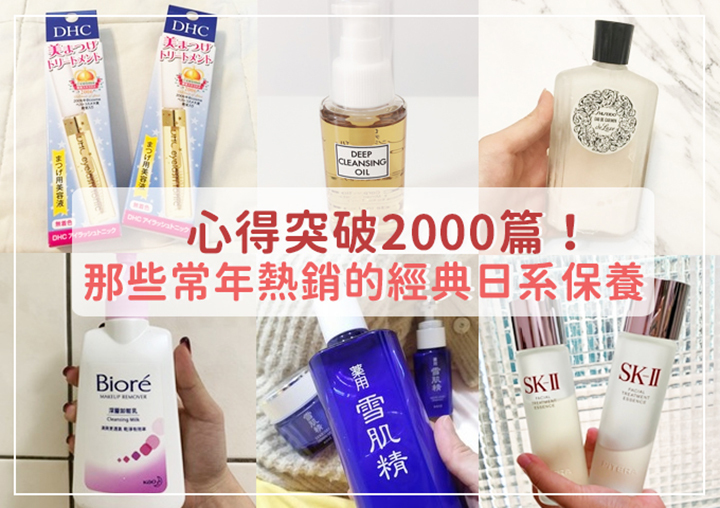 使用心得竟突破2000篇!那些網友盛讚、常年熱銷的經典日系保養