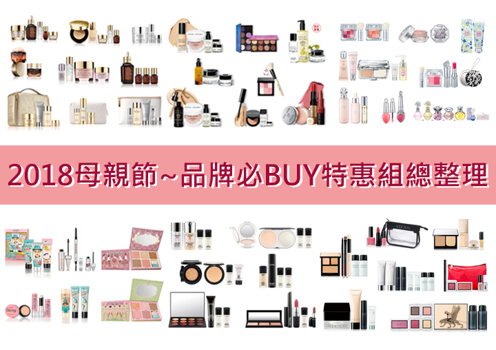 經典必BUY ✨人氣新品 ✨秒殺限量！2019母親節~品牌特惠組全收錄💗