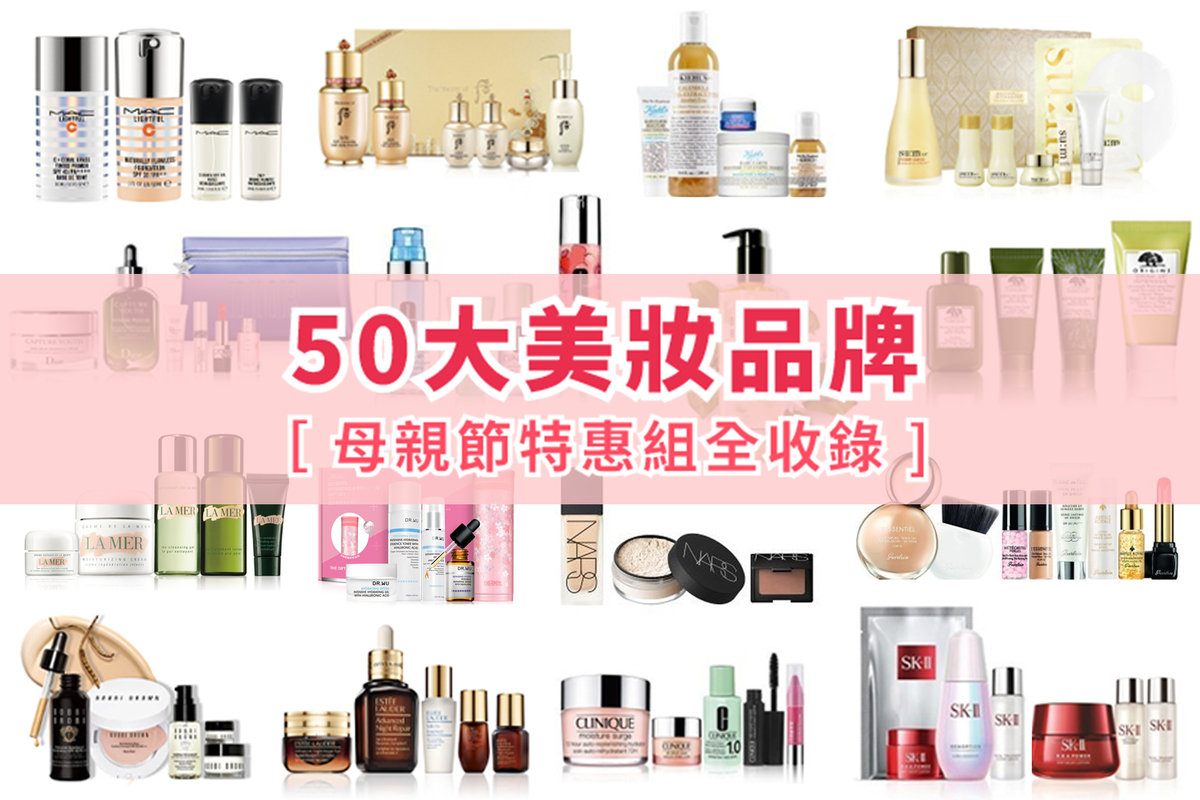50大美妝品牌~2019母親節特惠組全收錄!