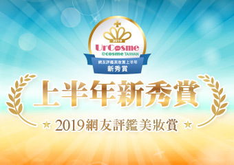 UrCosme (@cosme TAIWAN) 2019上半年新秀賞登場!立即查榜.:。✧