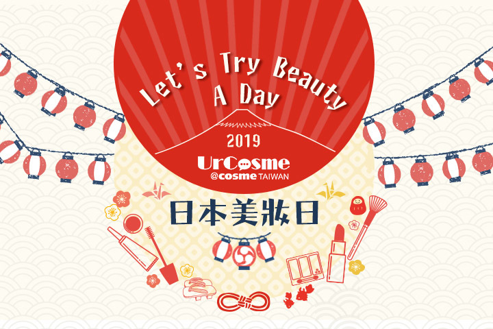 2019 Let’s Try Beauty a Day 日本美妝日 12/14盛大開催