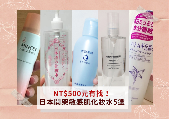 NT$500元有找!日本開架敏感肌化妝水5選