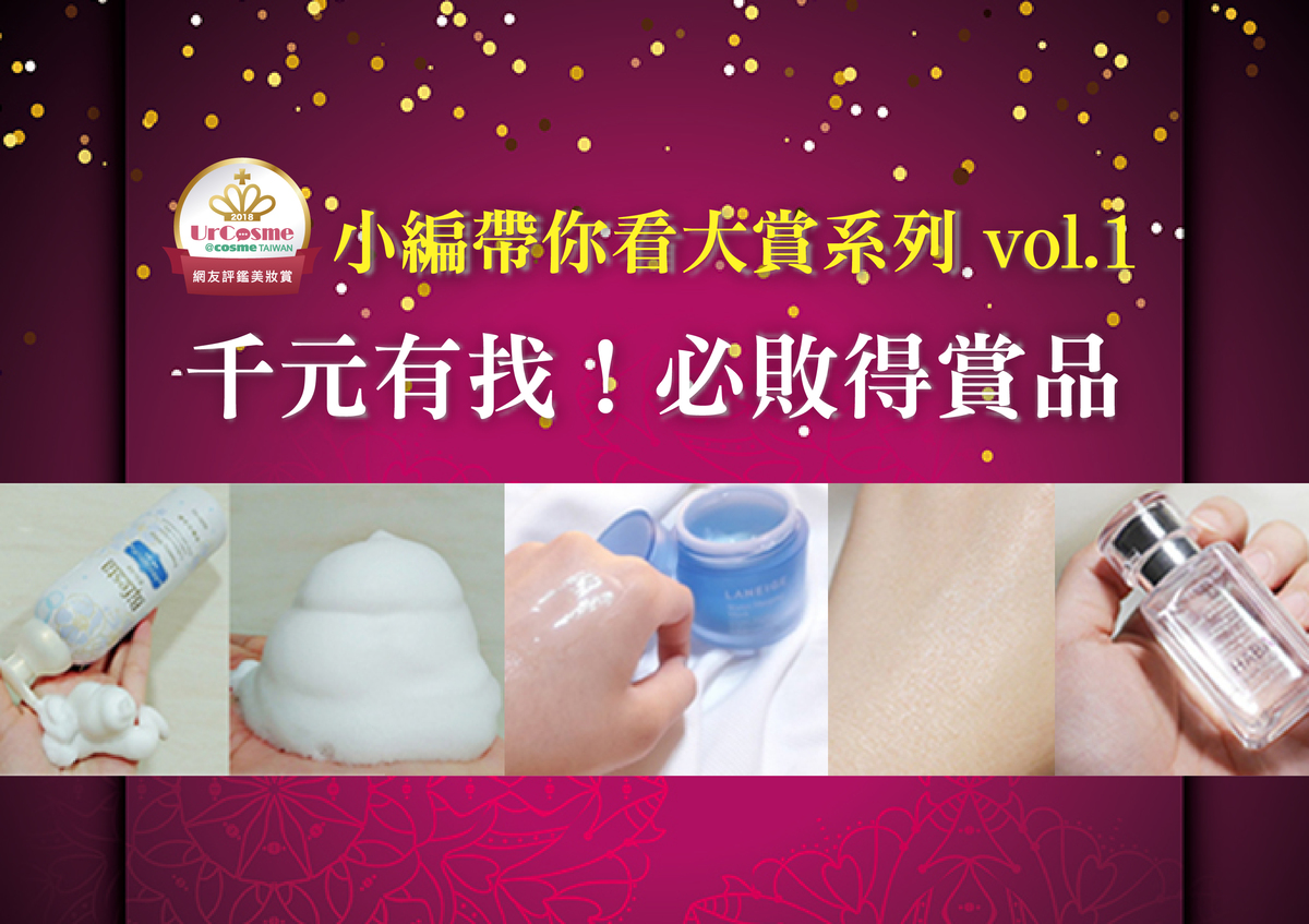 這些得賞品通通千元有找~網友認證高CP保養神物!2019美肌就靠它們了