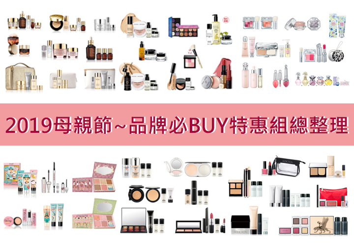 2019母親節開跑預備~品牌必BUY特惠組總整理>>