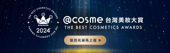 2024年度@cosme台灣美妝大賞