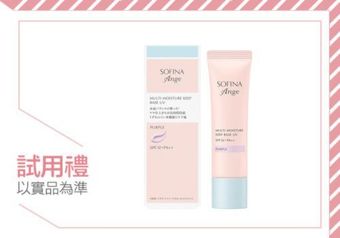 【SOFINA 蘇菲娜】水潤服貼不泛油光！「多功能精華粧前隔離霜」報名試用 >>
