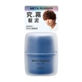 究.霧 髮泥 META RUBBER CLAY FLEX