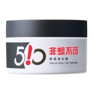 510非蠟不可輕感塑型蠟升級版