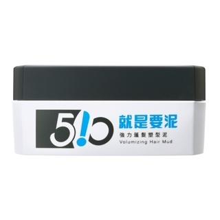 510就是要泥強力蓬髮塑型泥升級版