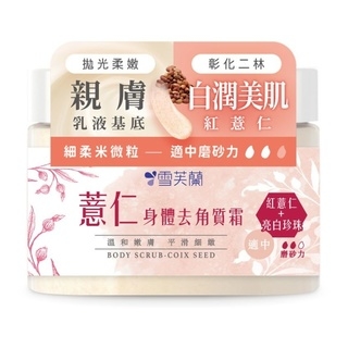 薏仁身體去角質霜 Body Scrub - Coix Seed