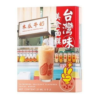 台灣味面膜(木瓜牛奶風味)