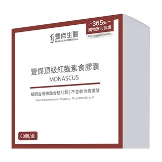豐傑頂級紅麴素食膠囊 Monascus
