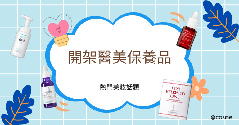 市場上熱銷的開架醫美保養品牌和實際用戶正面評價分享