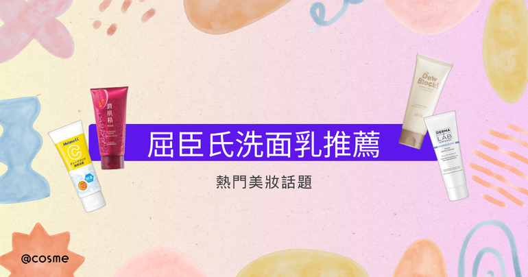 屈臣氏洗面乳推薦_美妝愛好者和網友真實評價分享