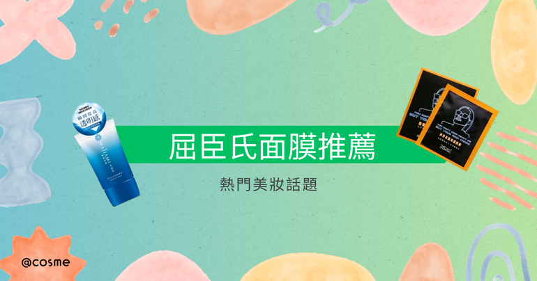 網友高分評選屈臣氏面膜推薦，實用美妝護膚分享