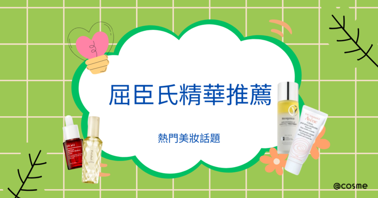 探索屈臣氏高評價美肌精華推薦，網友使用感受與美妝新聞分享