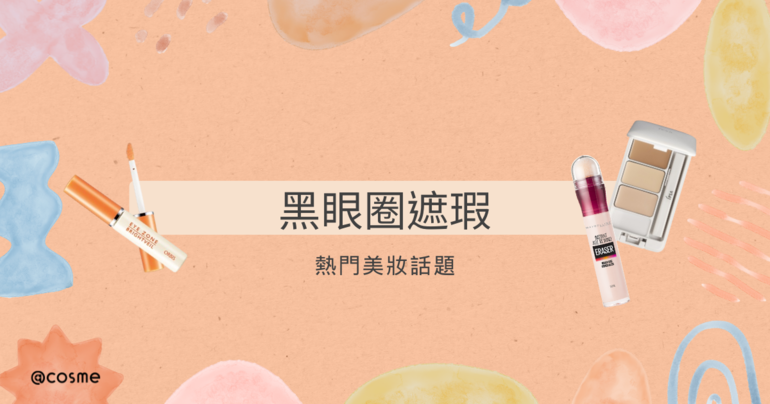 讀者探討遮瑕產品心得，展示黑眼圈遮瑕效果的實際使用圖示