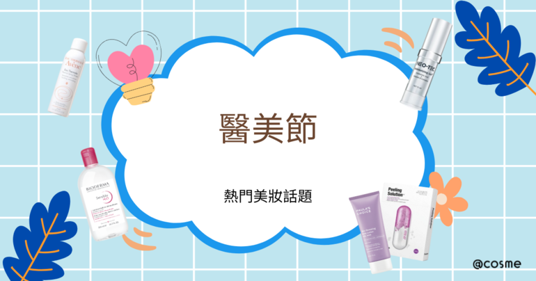 醫美節活動風采：網友分享的美妝新品體驗和醫學美容成果