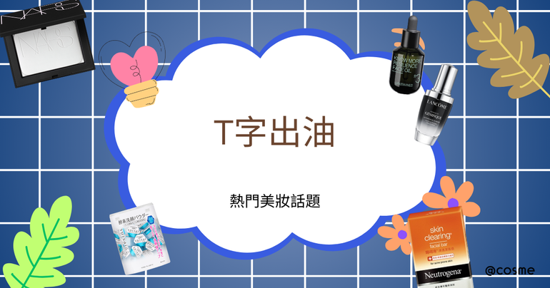 美妝控油產品評測圖，幫助改善T字出油現象