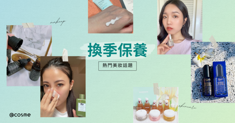 換季保養：適應氣候變化的護膚方案，提供調節肌膚狀態、保持水油平衡的產品，讓您的肌膚在季節交替時保持健康光澤。