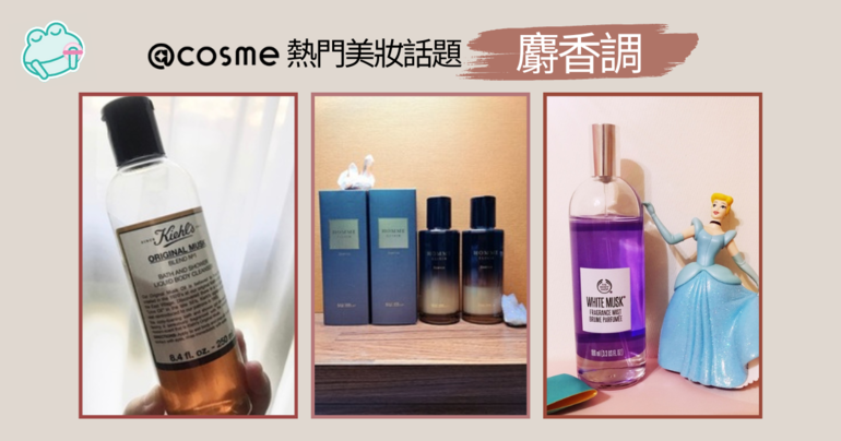 麝香調：獨特的香氣結合溫暖感，營造出性感迷人氛圍，讓您散發魅力，吸引眾人注目。