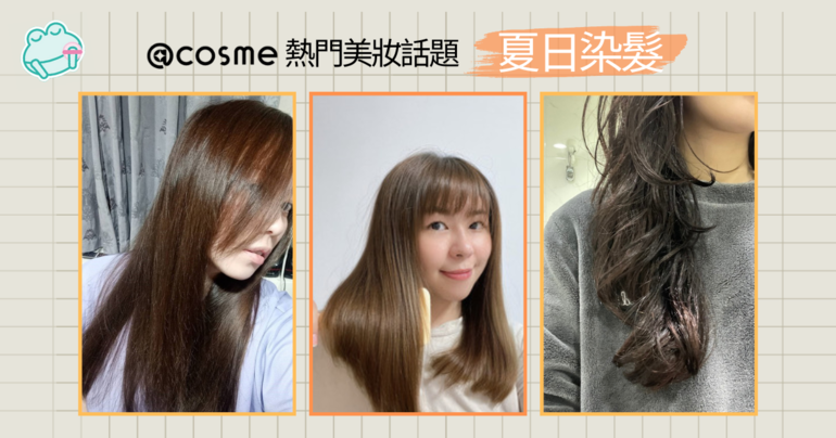 夏日染髮：展現活力鮮豔色彩，完美迎接炎炎夏日的染髮風潮。2024網友夏季染髮心得分享