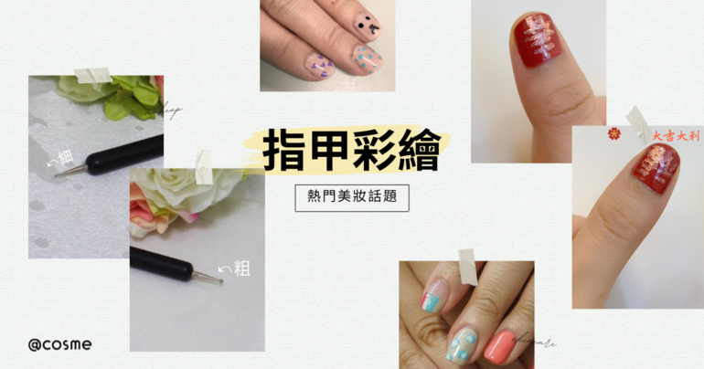 指甲彩繪是展現個人風格和品味的完美方式。簡約清新的設計、華麗奢華的花卉圖案，多種指甲彩繪彙整在本篇文章