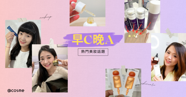 網友討論早C晚A美妝熱門保養法及A醇和維他命C的效果使用感受