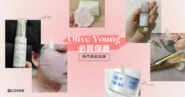 網友討論的Olive Young必買美妝商品合集圖