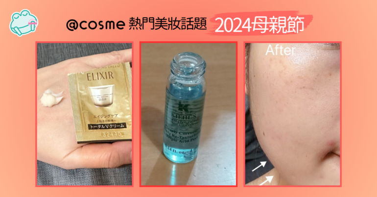 眾多2024母親節保養美妝品牌推薦及顧客好評分享