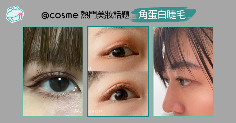 電眼魅力展現-角蛋白睫毛療程前後效果對比圖，最新美妝趨勢