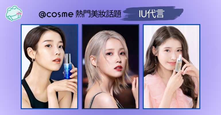 IU韓國女星美妝代言攝影，展示韓國國民妹妹的品牌形象力