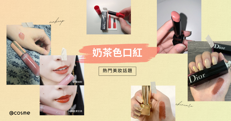時尚溫柔小姊姊示範奶茶色系美妝品，展現裸膚色奢華感