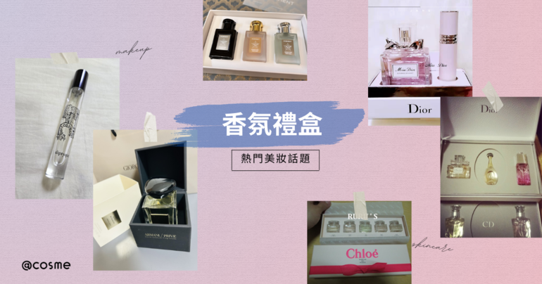 選購香氛禮盒導購，展示最新香水禮盒選擇，網友推薦香氛送禮心得分享