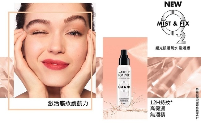 【美妝】MAKE UP FOREVER 超光肌活氧水(激活版)-土石流不要來,變女神的定妝神器~