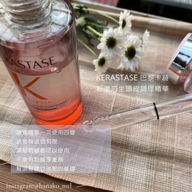 haruhana - Kerastase 巴黎卡詩 粉漾芯生頭皮調理精華 使用心得圖片