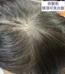 很久一段時間，每次要染髮就要準備東準備西的