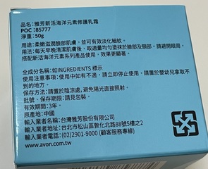 葛瑞絲劉 - Avon 雅芳 雅芳海洋元素修護乳霜 使用心得圖片