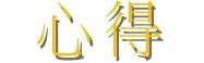 剛開始不以為意的丟到旅行包想說做妝前特別保