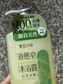 妍Y an - Cellina 雪芙蘭 液態皂沐浴露-白茶淨嫩 使用心得圖片