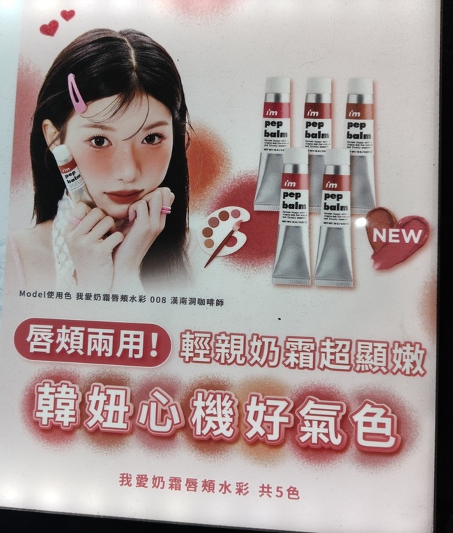 我愛奶霜唇頰水彩