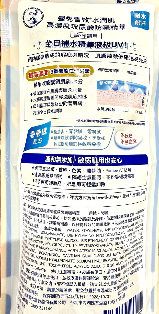 留了曼秀雷敦防曬一貫的傳統