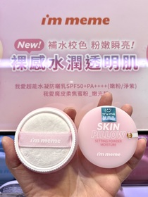 Amy0725 - I'M MEME 我愛魔皮柔焦蜜粉(嫩光粉) 使用心得圖片