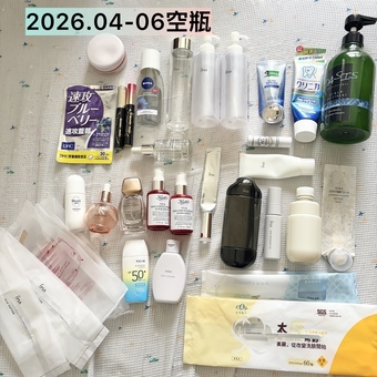 月的空瓶分享囉