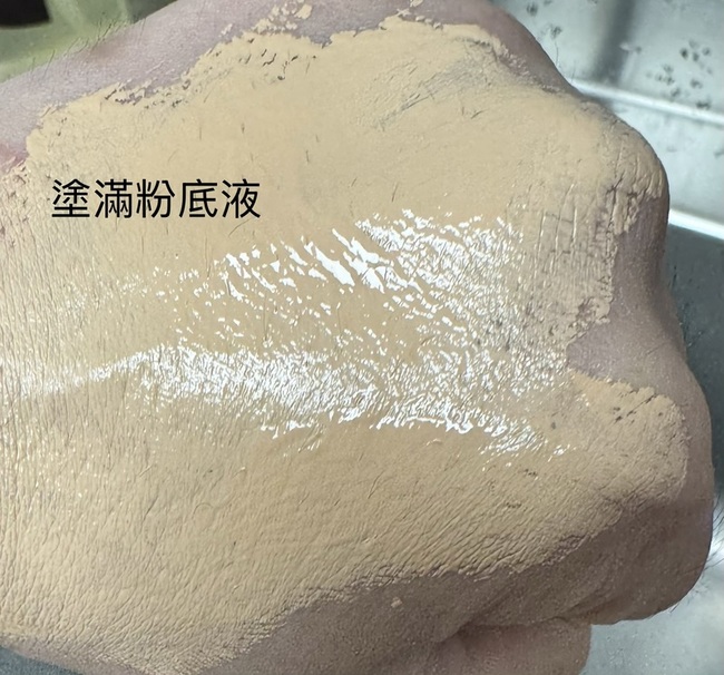 折下圖塗滿粉底液試用包