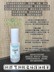 媞雅娜 - Curél 珂潤 緊緻輕盈極護油精華 使用心得圖片